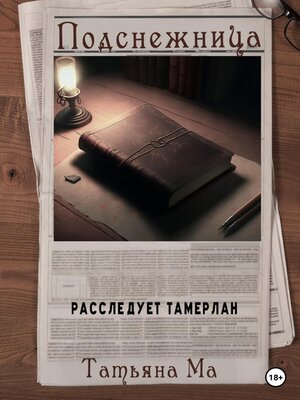 cover image of Подснежница